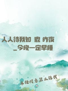 人人待我如爐鼎 昨夜燈 閱讀